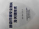 移動終端安全架構(gòu)及關(guān)鍵技術(shù) 曬單實(shí)拍圖