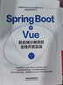 SPRING BOOT+VUE前后端分離項目全棧開(kāi)發(fā)實(shí)戰 曬單實(shí)拍圖