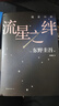 白夜行等東野圭吾懸疑推理小說(shuō)全集 流星之絆 曬單實(shí)拍圖