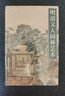 明清文人園林藝術(shù) 曬單實(shí)拍圖