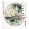 養(yǎng)心齋經(jīng)典臨摹畫(huà)譜 工筆荷花.團(tuán)扇 曬單實(shí)拍圖