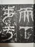 宋拓天發(fā)神讖碑（修訂版）/歷代碑帖法書選 曬單實(shí)拍圖