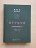老子今注今譯(珍藏版)(陳鼓應道典詮釋書(shū)系（紀念版）) 曬單實(shí)拍圖