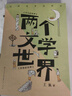 兩個(gè)文學(xué)世界（帶孩子進(jìn)入歷史現實(shí)哲學(xué)哲思兩個(gè)文學(xué)世界，發(fā)現閱讀名著(zhù)的意義） 曬單實(shí)拍圖