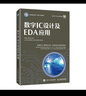數(shù)字IC設(shè)計(jì)及EDA應(yīng)用 曬單實(shí)拍圖