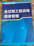 全過(guò)程工程咨詢叢書--全過(guò)程工程咨詢信息管理 曬單實(shí)拍圖