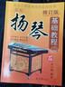 【現(xiàn)貨速發(fā)】全新正版新編揚(yáng)琴基礎(chǔ)教程(修訂版)初學(xué)入門書籍音樂教材培訓(xùn)入門教程教學(xué)自學(xué)入門基礎(chǔ)教程初學(xué)者揚(yáng)琴 曬單實(shí)拍圖