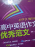 高中英語(yǔ)作文優(yōu)秀范文 5類(lèi)作文文體 10年高考真題 一舉囊括 130篇優(yōu)秀范文 優(yōu)中優(yōu)選 附贈范文朗讀視頻 上海社會(huì )科學(xué)院出版社 曬單實(shí)拍圖