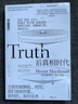 后真相時(shí)代 赫克托麥克唐納 新聞傳播學(xué) 大眾心理學(xué) 經(jīng)濟(jì)管理學(xué)書籍 后浪正版 曬單實(shí)拍圖