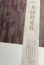 【文軒正版】秦暉作品集 新版全六冊 共同的底線+傳統(tǒng)十論 本土社會的制度、文化及其變革 增訂珍藏版+南非的啟示+宋元明陜西史+鼎革之際 明清交替史文集+田園詩與狂想曲 關中模式與前近代社會的再認識 圖 曬單實拍圖