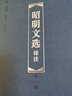 【外盒微瑕】 昭明文選譯注（全六冊）吉林文史出版社 經(jīng)典典藏中國歷史文化國學(xué)古籍書(shū) 又名昭明文選 文選 曬單實(shí)拍圖