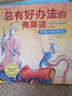 總有好辦法的弗萊迪 全套10冊 讓孩子學(xué)會(huì )如何面對困難的繪本 辦法總比困難多 3-4-6歲兒童繪本 曬單實(shí)拍圖
