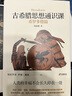 古希臘思想通識課：希羅多德篇（解讀西方史學(xué)經(jīng)典 把握希臘文明的精神內核） 曬單實(shí)拍圖
