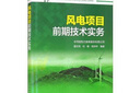 風(fēng)電項(xiàng)目前期技術(shù)實(shí)務(wù) 曬單實(shí)拍圖