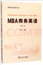 MBA商務(wù)英語(yǔ)(附光盤(pán)第2版)/管理類(lèi)經(jīng)典書(shū)系 曬單實(shí)拍圖