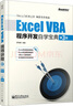 Excel VBA程序開(kāi)發(fā)自學(xué)寶典（第3版 附光盤(pán)）(博文視點(diǎn)出品) 曬單實(shí)拍圖