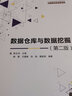 數(shù)據(jù)倉(cāng)庫(kù)與數(shù)據(jù)挖掘（第二版）（21世紀(jì)高等學(xué)校計(jì)算機(jī)專業(yè)核心課程規(guī)劃教材） 曬單實(shí)拍圖