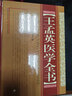 王孟英醫學(xué)全書(shū) 山西科學(xué)技術(shù)出版社 (清)王孟英 撰 著(zhù) 書(shū)籍 曬單實(shí)拍圖