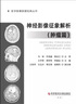 2本 神經影像征象解析(非腫瘤篇)+神經影像征象解析(腫瘤篇)王宇軍 臨床鑒別診斷病理學特點實戰(zhàn)病例解析思路 科學技術文獻出版社 曬單實拍圖