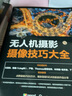 無人機(jī)攝影與攝像技巧大全 王肖一 大疆無人機(jī)航拍教程 無人機(jī)航拍技術(shù)書籍 飛行操控靜態(tài)圖片與動態(tài)視頻 曬單實(shí)拍圖