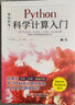 Python科學(xué)計(jì)算入門(mén)numpy sympy scipy pandas matplotlib應(yīng)用方法 數(shù)據(jù)科學(xué)chatgpt聊天機(jī)器人python數(shù)據(jù)處理人工智能大數(shù)據(jù)分析高性能計(jì)算機(jī)器學(xué)習(xí)深度學(xué)習(xí) 曬單實(shí)拍圖