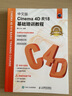 中文版Cinema 4D R18基礎培訓教程C4D教程書(shū)籍3d建模自學(xué)教程數字媒體技術(shù)入門(mén)書(shū) 曬單實(shí)拍圖