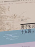 唐詩宋詞十五講 第三版 名家通識講座書系 中國古典詩歌 展示唐詩宋詞的風(fēng)貌與流變 唐五代詞 宋初詞風(fēng)的沿革 北京大學(xué)旗艦店正版 曬單實拍圖