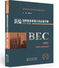 新編劍橋商務(wù)英語(yǔ)口試必備手冊（初級）（2021年版） 曬單實(shí)拍圖