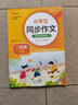 小學(xué)生同步作文 二年級(jí)上冊(cè) 與小學(xué)語(yǔ)文教材課本同步使用 作文專項(xiàng)訓(xùn)練 單元作文題詳解 理清寫作思路 好詞好句好段素材積累 彩色印刷 大字 寬行距 曬單實(shí)拍圖