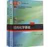結構化學(xué)基礎 第5版 教材+習題解析套裝 全2冊 圖書(shū) 曬單實(shí)拍圖