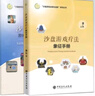 【官方旗艦店】2冊(cè) 沙盤游戲療法象征手冊(cè)+沙盤游戲療法游戲中的心靈療愈（修訂版）沙盤游戲應(yīng)用與創(chuàng)新 個(gè)體和團(tuán)體沙盤 曬單實(shí)拍圖