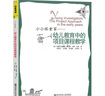 小小探索家—幼兒教育中的項目課程教學  孩子是與生俱來的探索家 教師教育 曬單實拍圖