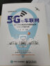 5G与车联网：基于移动通信的车联网技术与智能网联汽车 实拍图