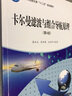 卡爾曼濾波與組合導航原理 第4版 曬單實(shí)拍圖