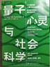 量子心靈與社會(huì )科學(xué) (美)亞歷山大·溫特 著(zhù) 祁昊天,方長(cháng)平 譯 上海人民出版社 書(shū)籍 曬單實(shí)拍圖