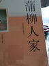 蒲柳人家（精選劉紹棠代表作，部編語文教材配套閱讀叢書，內含精美插圖） 小說 曬單實拍圖