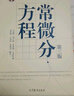 【官方包郵】中山大學(xué) 常微分方程 王高雄 第四版 第4版教材+學(xué)習(xí)輔導(dǎo)與習(xí)題解答 朱思銘 高等教育出版社 全2冊 曬單實拍圖