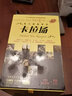 偉大的指揮家卡拉揚：環(huán)球經(jīng)典名曲導(dǎo)讀（第3輯）（附10CD）（套裝共10冊） 曬單實拍圖