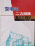 變電站二次回路及運(yùn)行維護(hù) 曬單實(shí)拍圖