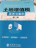 土地增值稅實(shí)務(wù)與案例 吳健 編 稅務(wù)系統(tǒng)崗位練兵大比武 土地增值稅實(shí)務(wù)與案例 曬單實(shí)拍圖