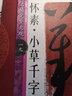 滿3包郵名碑名帖完全大觀19懷素小草千字文 米格大字10cm集字草書(shū)初學(xué)毛筆字帖臨習(xí)筆法解析簡(jiǎn)體旁學(xué) 曬單實(shí)拍圖