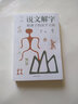 正版 說文解字給孩子的漢字王國全圖解大厚本 原文+注釋+譯文 許慎原版古代漢語字典畫說漢字 說文解字 曬單實拍圖