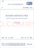 中華人民共和國(guó)國(guó)家標(biāo)準(zhǔn)（GB 50688-2011）：城市道路交通設(shè)施設(shè)計(jì)規(guī)范（2019年版） 曬單實(shí)拍圖