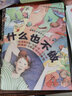 【精裝硬殼】耕林繪本館 什么也不做 3-6歲兒童圖畫(huà)繪本故事書(shū) 什么也不做 曬單實(shí)拍圖