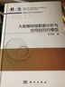 大規模網(wǎng)絡(luò )數據分析與空間自回歸模型 曬單實(shí)拍圖