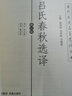 呂氏春秋選譯（修訂版） 曬單實拍圖