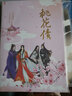 桃花債（精裝插圖典藏版 大風(fēng)刮過(guò)十年仙幻經(jīng)典） 曬單實(shí)拍圖