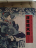 浮世繪大觀 曬單實(shí)拍圖