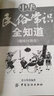 中華民俗常識全知道（趣味問(wèn)題版） 曬單實(shí)拍圖