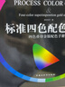 CMYK色卡國(guó)際標(biāo)準(zhǔn)四色印刷配色手冊(cè)疊印金銀青ADC包裝室內(nèi)設(shè)計(jì)師通用廣告國(guó)標(biāo)服裝顏色彩搭配調(diào)色譜書本 2024版 CMYK色譜【五進(jìn)制】 曬單實(shí)拍圖